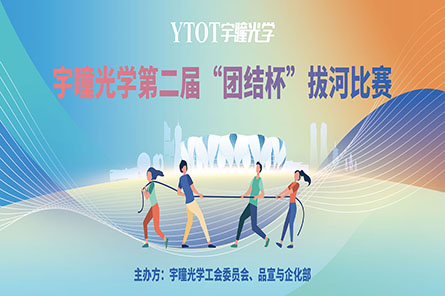 凝繩聚力，奮勇拼搏——宇瞳光學(xué)第二屆“團(tuán)結(jié)杯”拔河比賽圓滿結(jié)束
